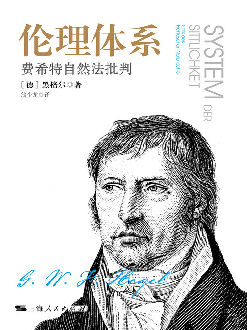 Title details for 伦理体系 by 黑格尔 - Available